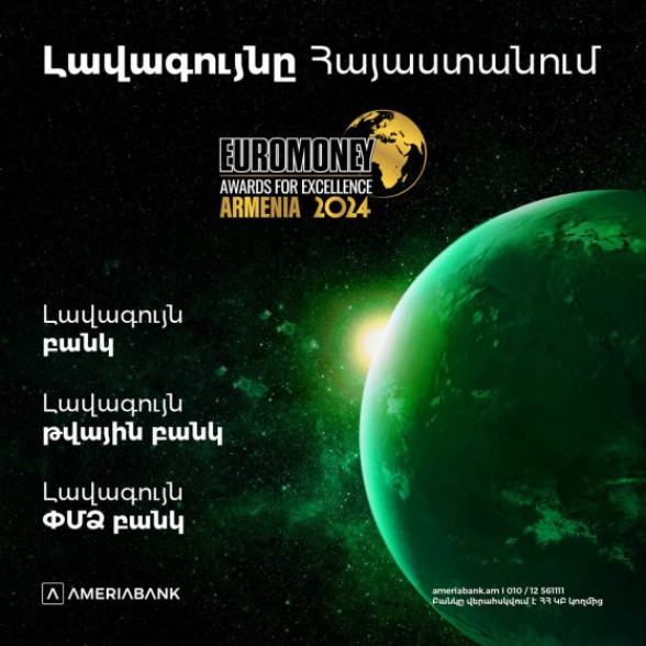 Euromoney-ն Ամերիաբանկին երեք մրցանակ է շնորհել՝ «Լավագույն բանկը», «Լավագույն թվային բանկը» և «Լավագույն ՓՄՁ բանկը» Հայաստանում
