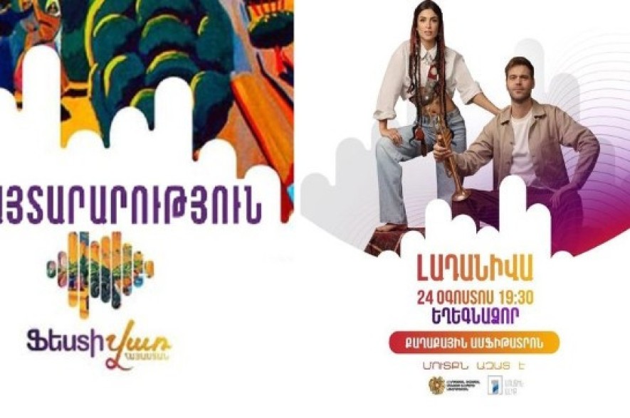 «Ֆեստիվառը» գնում է Եղեգնաձոր. կլինի «Լադանիվա»-ի ելույթը և տեղական արտադրանքի տոնավաճառ