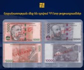 В обращение введены банкноты с номинальной стоимостью 5.000 драмов и 10.000 драмов