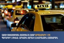 С 1 сентября в Армении вступают в силу новые правила осуществления пассажирских перевозок такси
