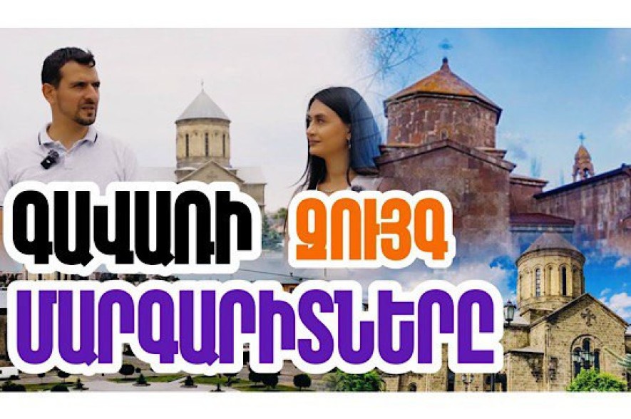Գավառ քաղաքը հայտնի է պատմական բոլոր շերտերի «հարստությամբ»՝ բրոնզեդարյա ժամանակներից մինչև մեր օրեր. «Մեր պատմությունը» նախագիծ (Տեսանյութ)