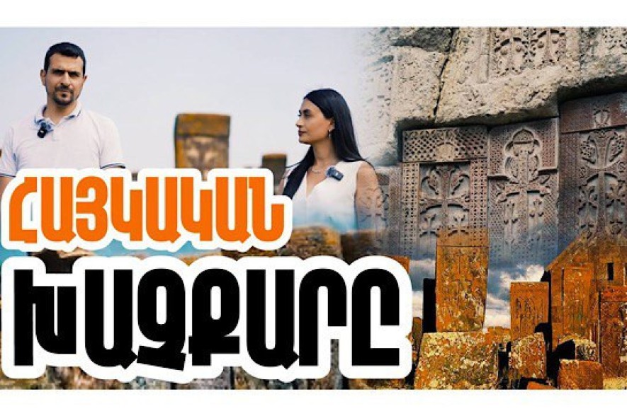 Նորատուսի խաչքարադաշտը հայ մարդու հարատևության գաղափարի բացառիկ մշակութային կոթող է. «Մեր պատմությունը» նախագիծ (տեսանյութ)