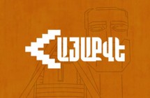 «Айакве»: Утверждение регламента комиссий по демаркации противоречит Конституции и Декларации независимости Армении