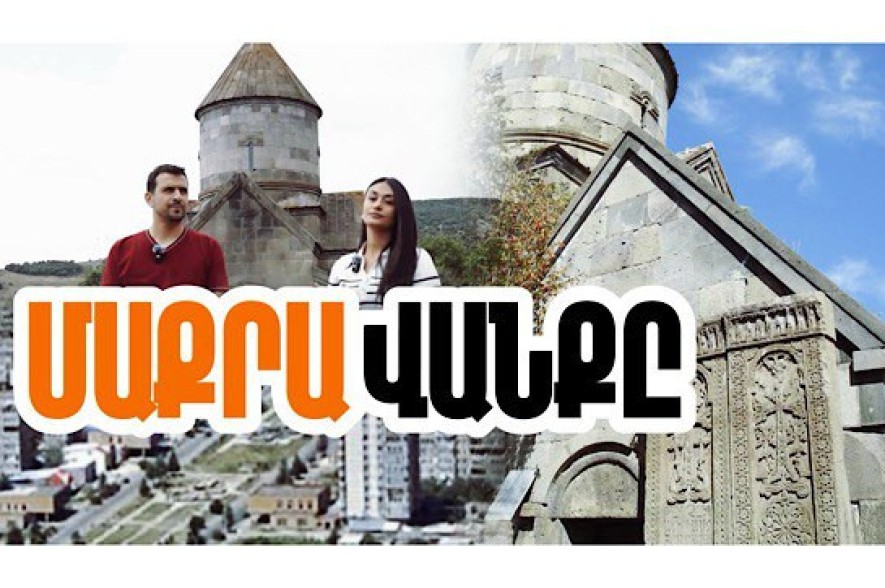Հրազդան քաղաքում է վեր խոյանում «Շահ ղուտուրան»՝ պարսից շահին «կոտրած» Մաքրավանքը. «Մեր պատմությունը» նախագիծ (Տեսանյութ)