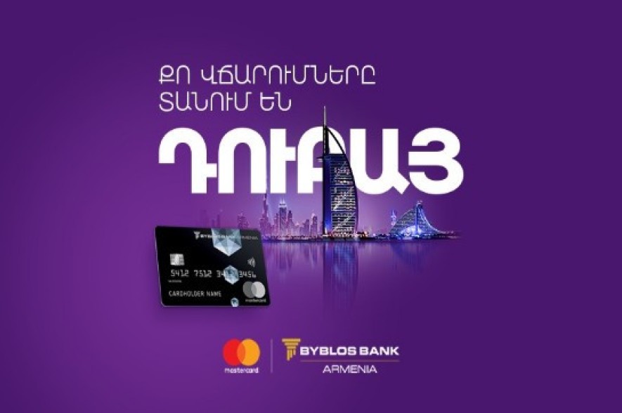 Դեպի Դուբայ. Նոր արշավ՝  Բիբլոս Բանկ Արմենիայի պրեմիում քարտապանների համար
