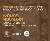 Ավետիք Իսահակյանի տուն-թանգարանում կիրականացվի «Սասունցի Դավիթ» գորգի շոշափելի պատկերի շնորհանդեսը