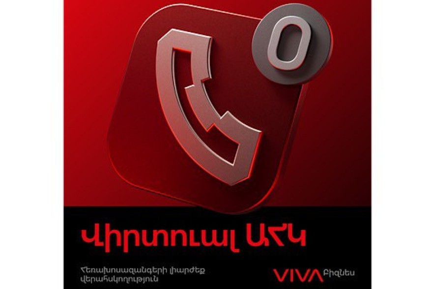 Նվազագույն ներդրում, տնտեսված միջոցներ և վաճառքի ծավալների աճ․ Viva-ի` վիրտուալ ավտոմատ հեռախոսային կայանից օգտվող կազմակերպություններն առավելագույն արդյունք են արձանագրում