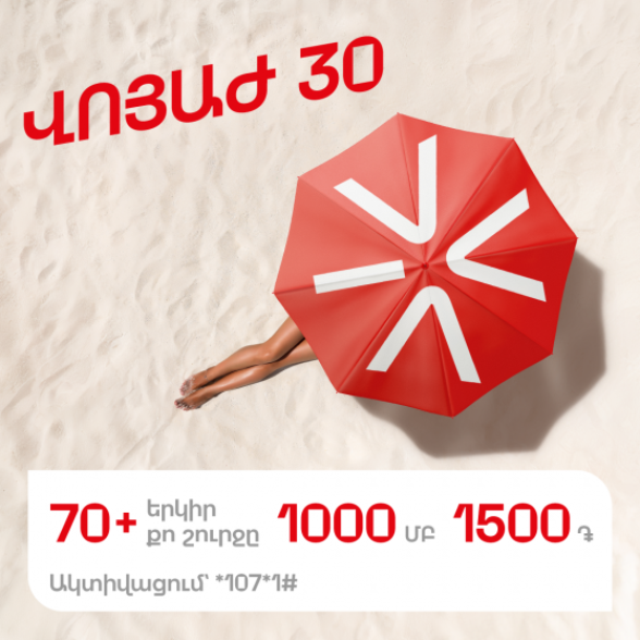 «ՎՈՅԱԺ 30». 1000 ՄԲ  ռոումինգում 1500 դրամով՝ արդեն անժամկետ