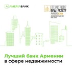 Америабанк назван лучшим банком Армении  в сфере недвижимости по версии Euromoney