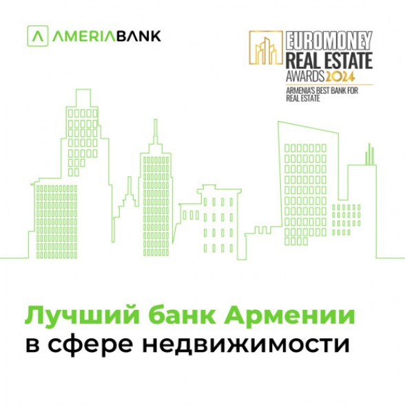 Америабанк назван лучшим банком Армении  в сфере недвижимости по версии Euromoney