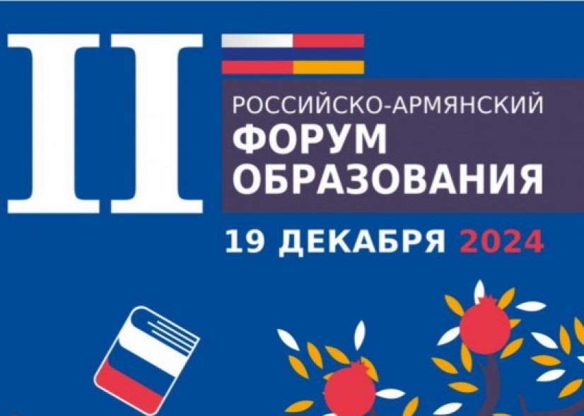 Մոսկվայում անցկացվում է մշակույթի ոլորտում Ռուսաստան-Հայաստան երկրորդ կրթական համաժողովը
