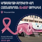 Սքրինինգային ծրագրի ներդրումից ի վեր՝ Հայաստանի 4 մարզում հետազոտվել է 32 հազար 121 կին, հայտնաբերվել է քաղցկեղի 285 դեպք