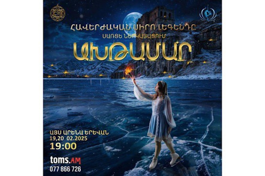 Թումանյանի ծննդյան օրը կվերակենդանանա հնագույն «Ախթամարը»՝ սիրո մասին հավերժական լեգենդը ներկայացումը