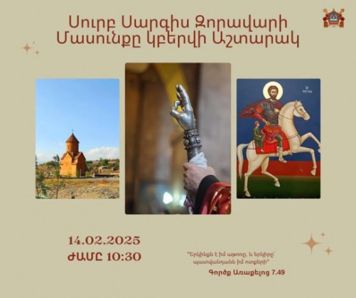 Մայր Աթոռից առաջին անգամ Աշտարակի Սուրբ Սարգիս եկեղեցի կբերվի Սուրբ Սարգիս Զորավարի մասունքը