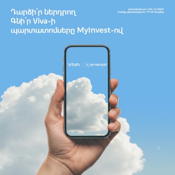 «Վիվա Արմենիա»-ն թողարկում է առաջին պարտատոմսերը 80 մլն ԱՄՆ դոլար ծավալով